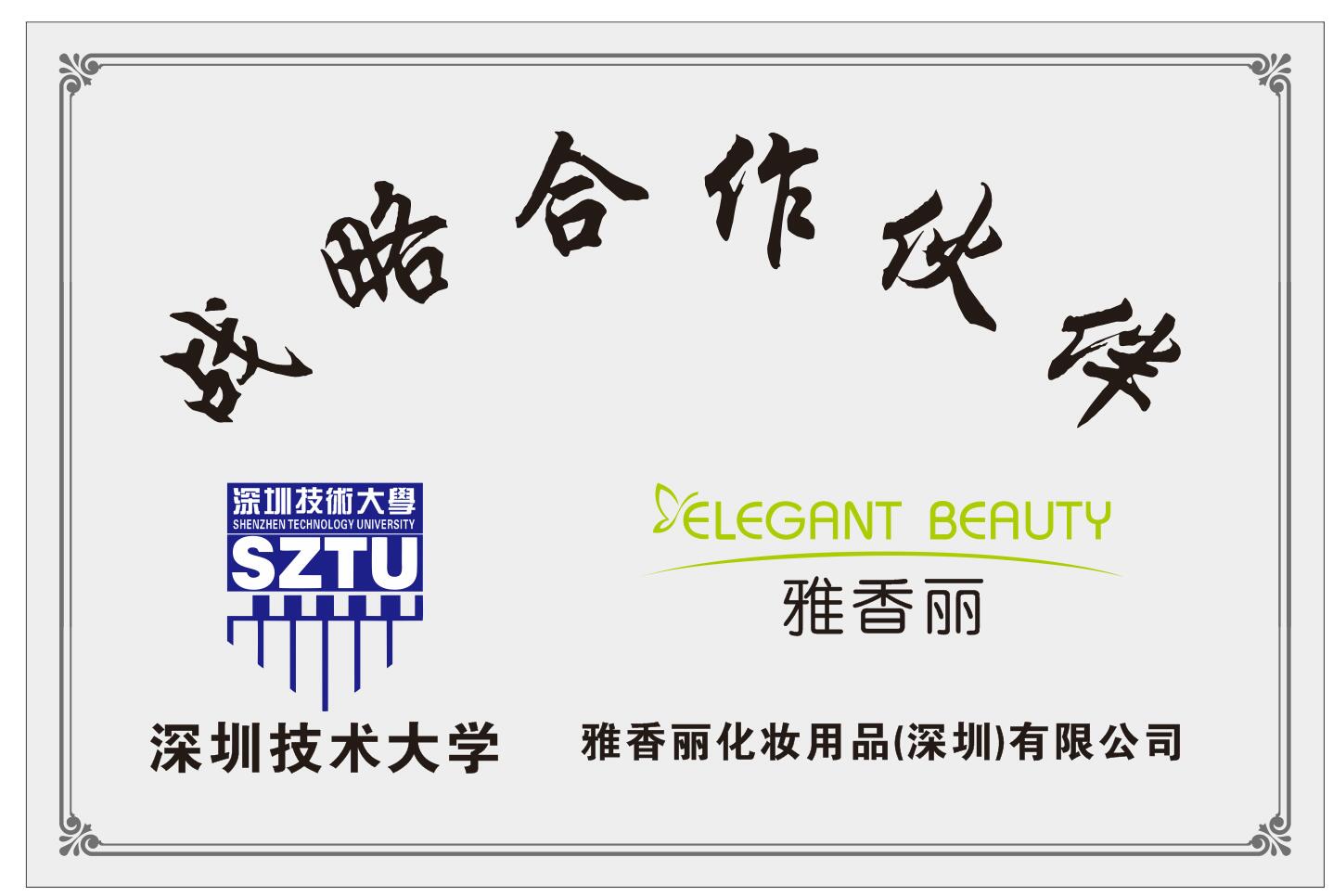 雅香麗化妝用品（深圳）有限公司與深圳技術(shù)大學(xué)達(dá)成戰(zhàn)略合作伙伴關(guān)系。