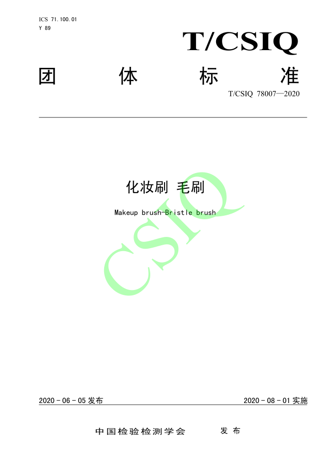 由雅香麗化妝用品（深圳）有限公司、深圳技術(shù)大學(xué)等起草的化妝刷團(tuán)體標(biāo)準(zhǔn)將于2020年8月1日起實(shí)施