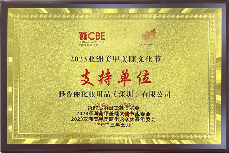 雅香麗2023CBE中國美容博覽會(huì)，亞洲美甲美睫文化節(jié)支持單位。